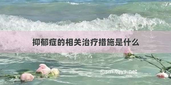 抑郁症的相关治疗措施是什么