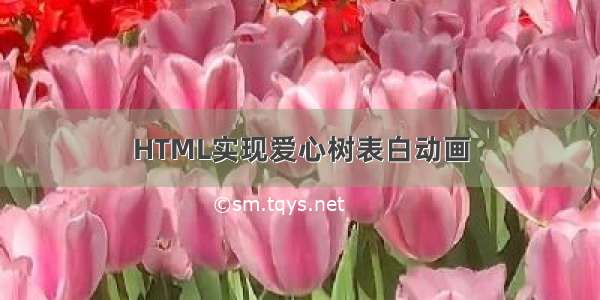 HTML实现爱心树表白动画