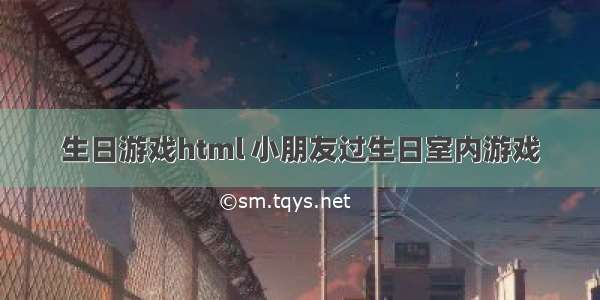 生日游戏html 小朋友过生日室内游戏