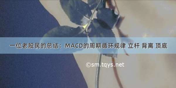 一位老股民的总结：MACD的周期循环规律 立杆 背离 顶底