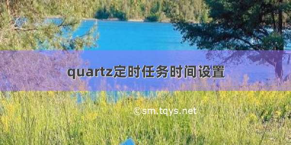 quartz定时任务时间设置