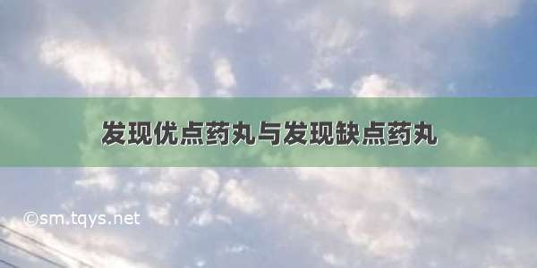 发现优点药丸与发现缺点药丸