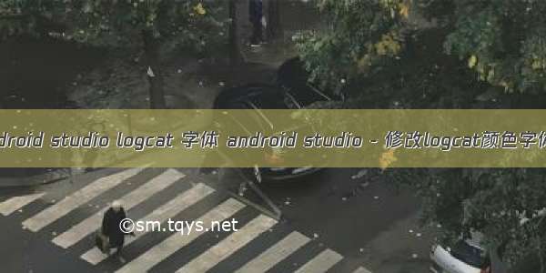 android studio logcat 字体 android studio - 修改logcat颜色字体