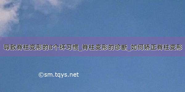 导致脊柱变形的8个坏习惯_脊柱变形的诊断_如何矫正脊柱变形