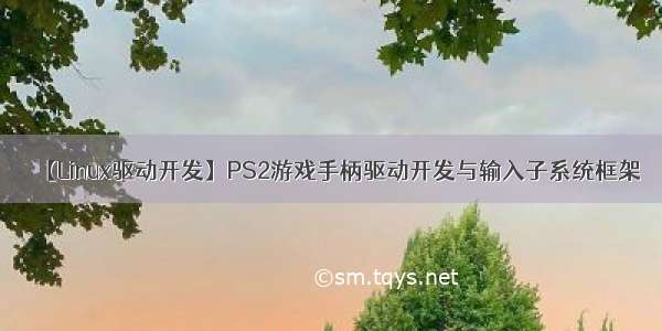 【Linux驱动开发】PS2游戏手柄驱动开发与输入子系统框架