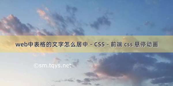 web中表格的文字怎么居中 – CSS – 前端 css 悬停动画