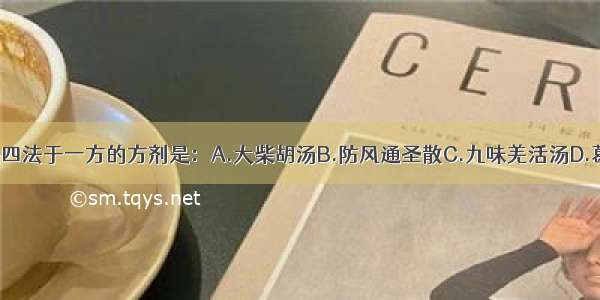 汗 下 清 补四法于一方的方剂是：A.大柴胡汤B.防风通圣散C.九味羌活汤D.葛根芩连汤