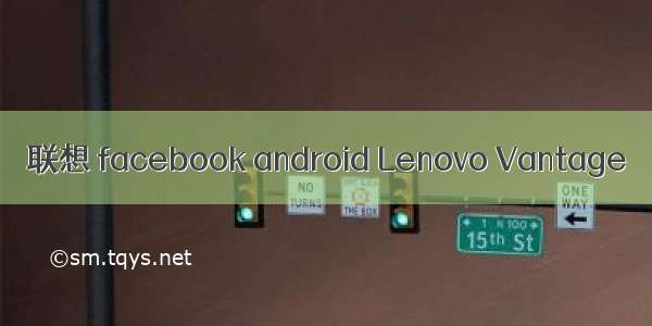 联想 facebook android Lenovo Vantage