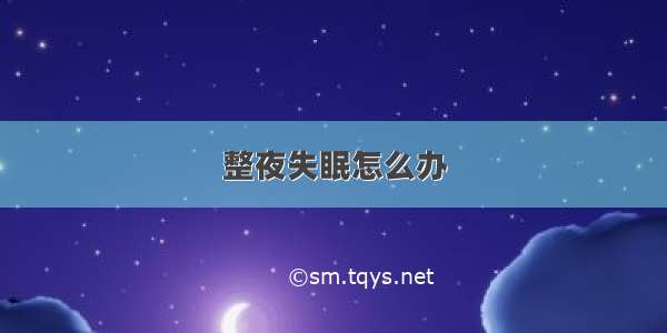 整夜失眠怎么办