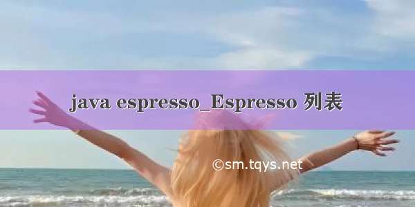 java espresso_Espresso 列表