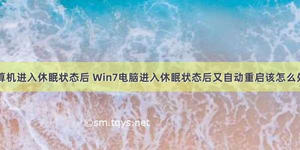 计算机进入休眠状态后 Win7电脑进入休眠状态后又自动重启该怎么处理