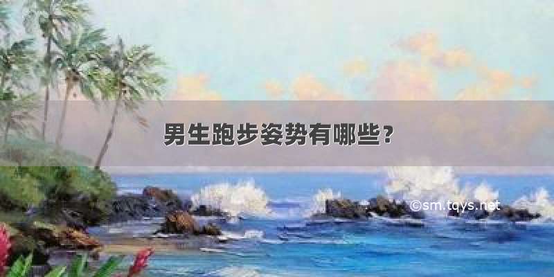 男生跑步姿势有哪些？