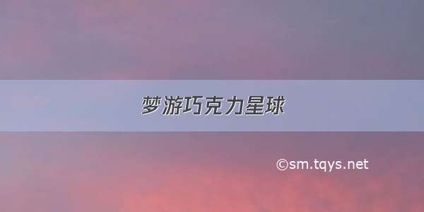 梦游巧克力星球