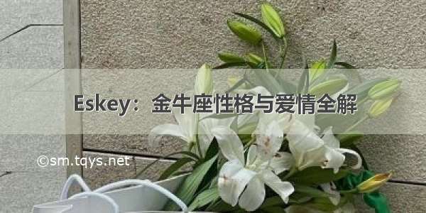 Eskey：金牛座性格与爱情全解