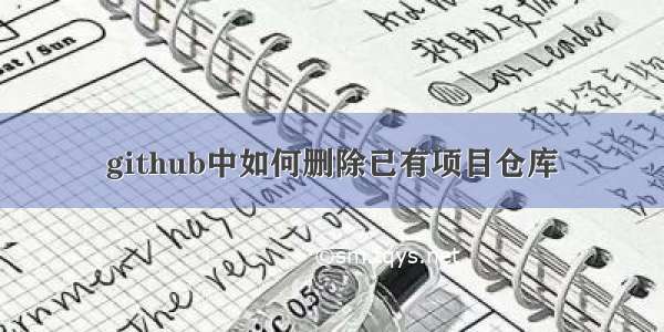 github中如何删除已有项目仓库