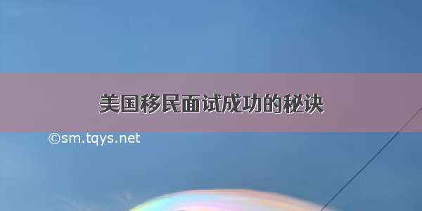 美国移民面试成功的秘诀