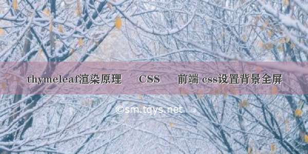 thymeleaf渲染原理 – CSS – 前端 css设置背景全屏