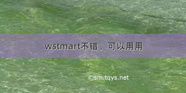 wstmart不错。可以用用