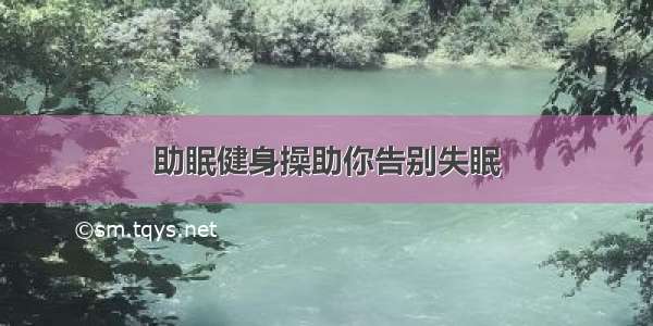 助眠健身操助你告别失眠