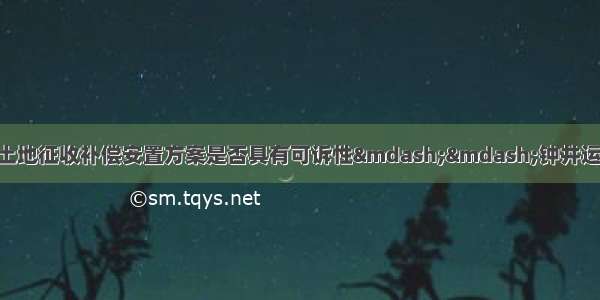 最高法院判例：集体土地征收补偿安置方案是否具有可诉性&mdash;&mdash;钟井运等38人诉龙南县政府