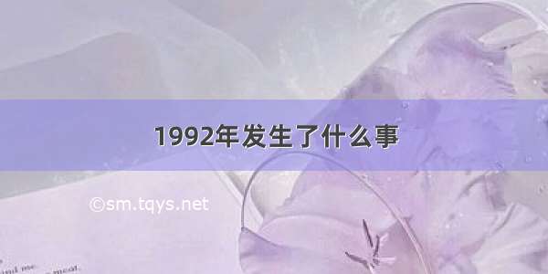 1992年发生了什么事