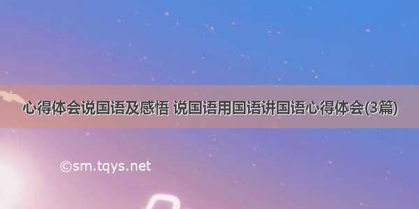 心得体会说国语及感悟 说国语用国语讲国语心得体会(3篇)