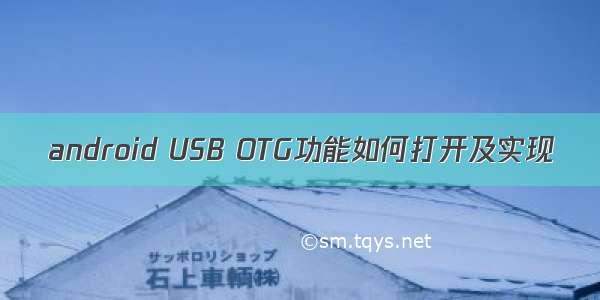 android USB OTG功能如何打开及实现
