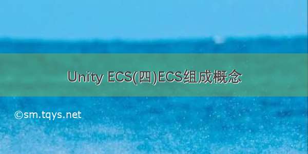 Unity ECS(四)ECS组成概念