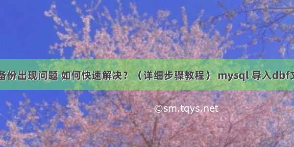 mysql主从备份出现问题 如何快速解决？（详细步骤教程） mysql 导入dbf文件怎么打开