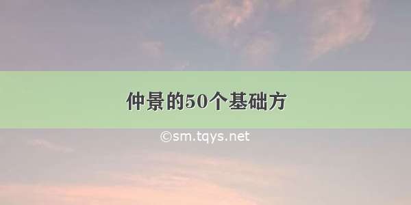 仲景的50个基础方