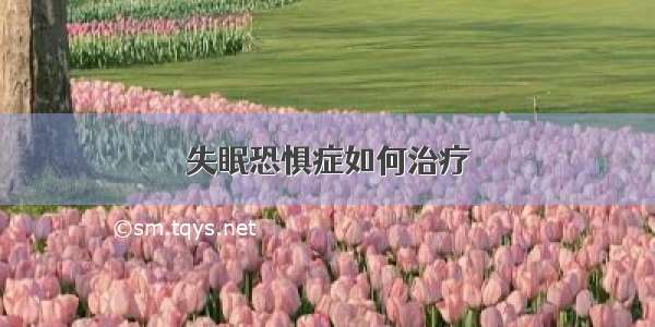 失眠恐惧症如何治疗