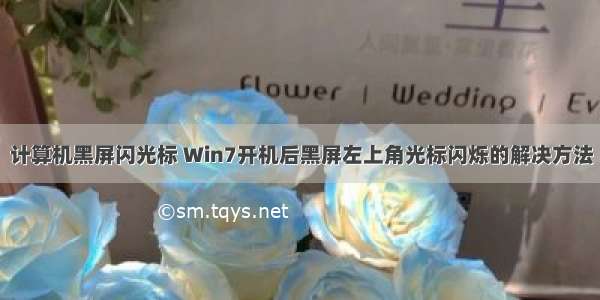 计算机黑屏闪光标 Win7开机后黑屏左上角光标闪烁的解决方法