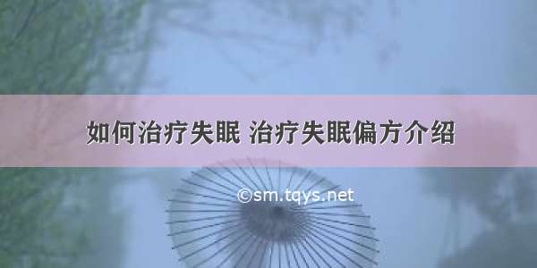 如何治疗失眠 治疗失眠偏方介绍