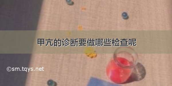 甲亢的诊断要做哪些检查呢