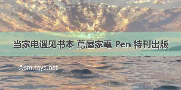 当家电遇见书本 蔦屋家電 Pen 特刊出版