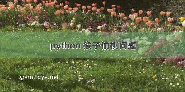 python 猴子偷桃问题