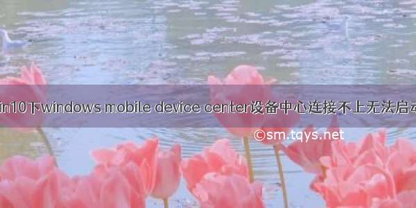 Win10下windows mobile device center设备中心连接不上无法启动