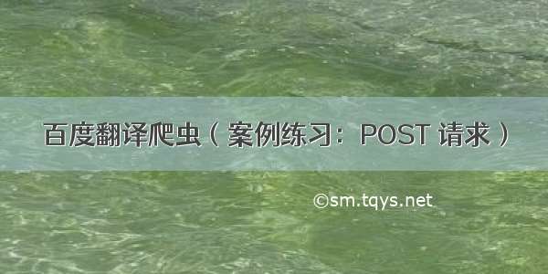 百度翻译爬虫（案例练习：POST 请求）