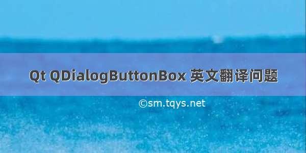 Qt QDialogButtonBox 英文翻译问题