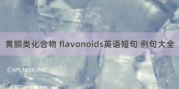 黄酮类化合物 flavonoids英语短句 例句大全