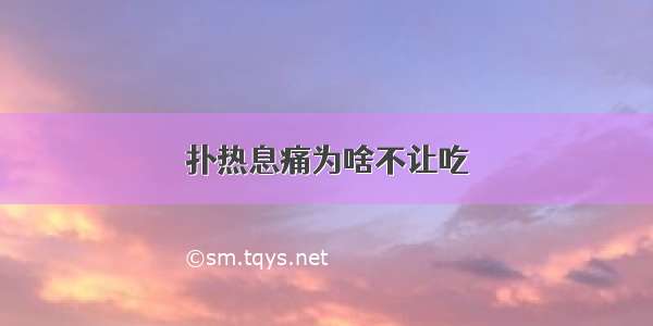 扑热息痛为啥不让吃