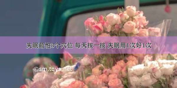 失眠最怕3个穴位 每天按一按 失眠用1次好1次