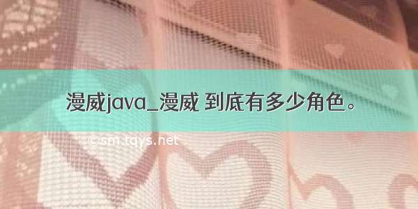 漫威java_漫威 到底有多少角色。