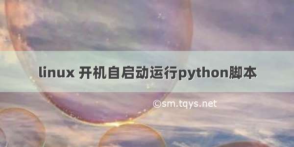 linux 开机自启动运行python脚本