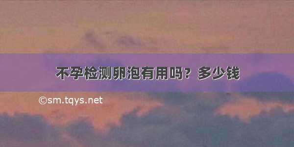 不孕检测卵泡有用吗？多少钱