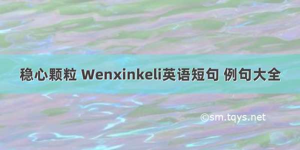 稳心颗粒 Wenxinkeli英语短句 例句大全