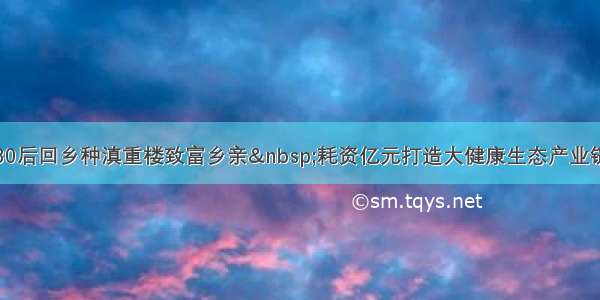 80后回乡种滇重楼致富乡亲&nbsp;耗资亿元打造大健康生态产业链