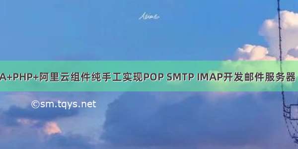 JAVA+PHP+阿里云组件纯手工实现POP SMTP IMAP开发邮件服务器（2）