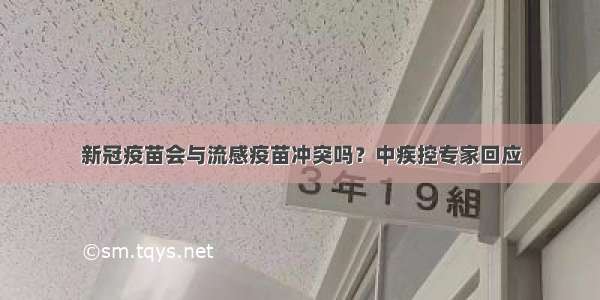 新冠疫苗会与流感疫苗冲突吗？中疾控专家回应