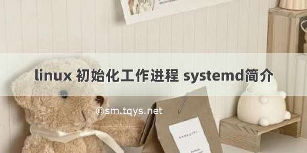 linux 初始化工作进程 systemd简介